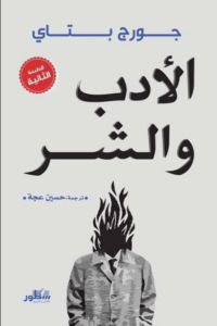 كتاب الأدب والشر - جورج باتاي