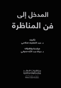 كتاب المدخل إلى فن المناظرة - عبد اللطيف سلامي