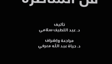 كتاب المدخل إلى فن المناظرة - عبد اللطيف سلامي