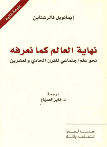 كتاب نهاية العالم كما نعرفه - إيمانويل فالرشتاين