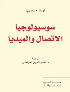 كتاب سوسيولوجيا الاتصال والميديا - إريك ميغري