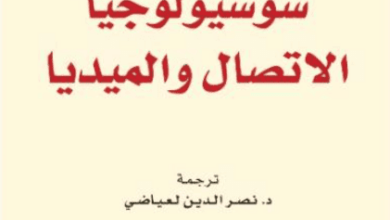 كتاب سوسيولوجيا الاتصال والميديا - إريك ميغري