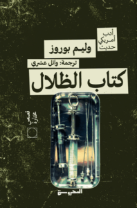 كتاب الظلال - وليم بوروز