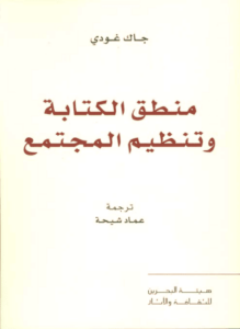 كتاب منطق الكتابة وتنظيم المجتمع - جاك غودي