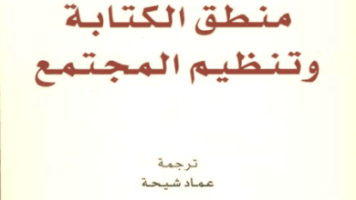 كتاب منطق الكتابة وتنظيم المجتمع - جاك غودي