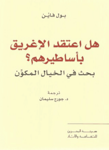 كتاب هل اعتقد الإغريق بأساطيرهم؟ - بول فاين