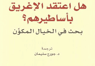 كتاب هل اعتقد الإغريق بأساطيرهم؟ - بول فاين