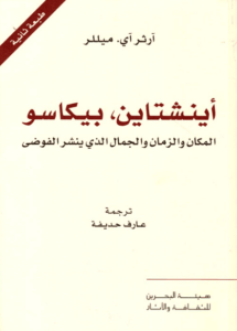 كتاب أينشتاين بيكاسو المكان والزمان والجمال الذي ينشر الفوضى - آرثر آي. ميللر