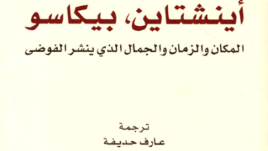 كتاب أينشتاين بيكاسو المكان والزمان والجمال الذي ينشر الفوضى - آرثر آي. ميللر