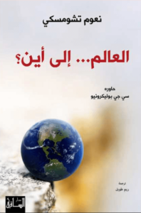 كتاب العالم إلى أين؟ - نعوم تشومسكي