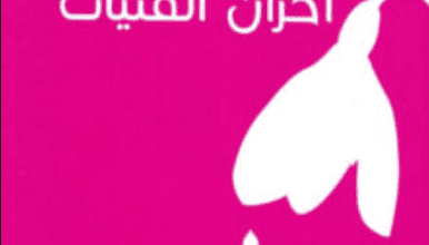 كتاب مذكرات أحزان الفتيات - هدى سعيد بهلول وعبد الله محمد عبد المعطي