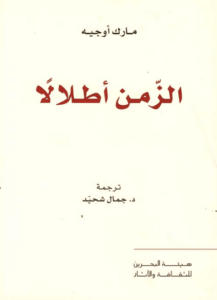 كتاب الزمن أطلالاً - مارك أوجيه