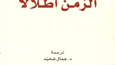 كتاب الزمن أطلالاً - مارك أوجيه