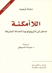 كتاب اللاأمكنة مدخل إلى أنثروبولوجيا الحداثة المفرطة - مارك أوجيه