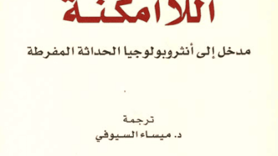 كتاب اللاأمكنة مدخل إلى أنثروبولوجيا الحداثة المفرطة - مارك أوجيه