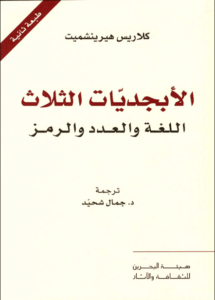 كتاب الأبجديات الثلاث اللغة والعدد والرمز - كلاريس هيرينشميت