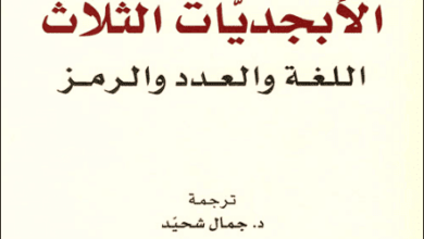 كتاب الأبجديات الثلاث اللغة والعدد والرمز - كلاريس هيرينشميت