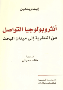 كتاب أنثروبولوجيا التواصل من النظرية إلى ميدان البحث - إيف وينكين