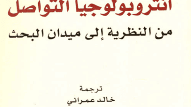 كتاب أنثروبولوجيا التواصل من النظرية إلى ميدان البحث - إيف وينكين