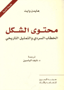 كتاب محتوى الشكل الخطاب السردي والتمثيل التاريخي - هايدن وايت