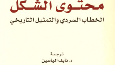 كتاب محتوى الشكل الخطاب السردي والتمثيل التاريخي - هايدن وايت