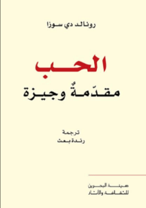 كتاب الحب مقدمة وجيزة - رونالد دي سوزا