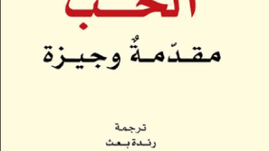 كتاب الحب مقدمة وجيزة - رونالد دي سوزا