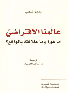 كتاب عالمنا الافتراضي ما هو وما علاقته بالواقع - بيير ليفي