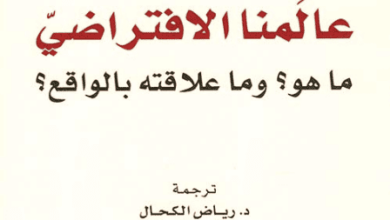 كتاب عالمنا الافتراضي ما هو وما علاقته بالواقع - بيير ليفي