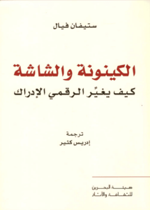 كتاب الكينونة والشاشة كيف يغير الرقمي الإدراك - ستيفان فيال