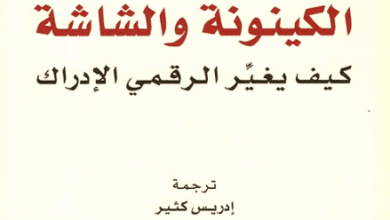 كتاب الكينونة والشاشة كيف يغير الرقمي الإدراك - ستيفان فيال