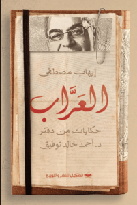 كتاب العراب - إيهاب مصطفى