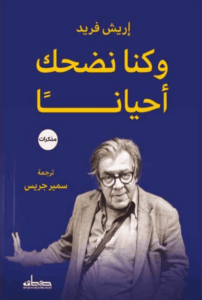 كتاب وكنا نضحك أحيانا - إريش فريد