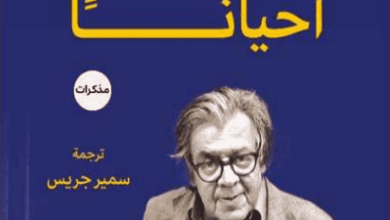 كتاب وكنا نضحك أحيانا - إريش فريد