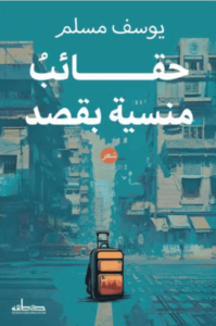 كتاب حقائب منسية بقصد - يوسف مسلم