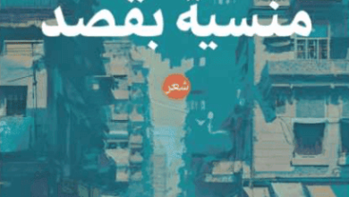 كتاب حقائب منسية بقصد - يوسف مسلم