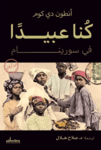 كتاب كنا عبيدا في سورينام - أنطون دي كوم