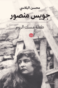 كتاب جويس منصور طفلة مسك الروم - محسن البلاسي