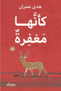 كتاب كأنها مغفرة - هدى عمران