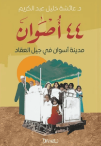 كتاب 44 أصوات - عائشة خليل عبد الكريم