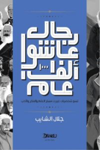 كتاب رجال عاشوا ألف عام - جلال الشايب