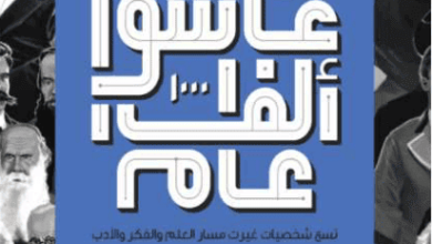 كتاب رجال عاشوا ألف عام - جلال الشايب