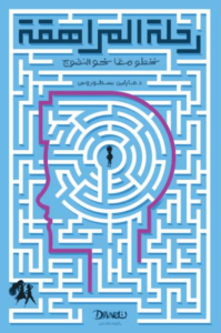 كتاب رحلة المراهقة - مارلين بسطوروس