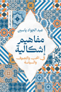 كتاب مفاهيم إشكالية في الحب والتصوف والسياسة - عبد الجواد ياسين