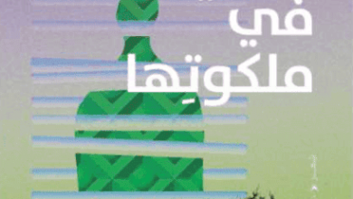 كتاب الأشياء في ملكوتها - أحمد حافظ