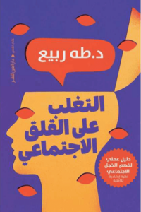 كتاب التغلب على القلق الاجتماعي - طه ربيع