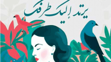 كتاب قبل أن يرتد إليك طرفك - جيهان عمر