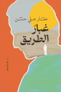 كتاب غبار الطريق - عمار علي حسن