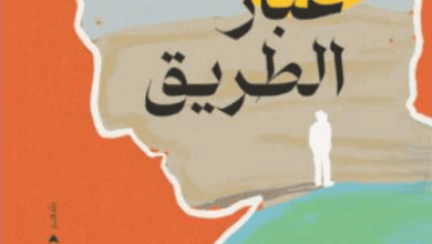 كتاب غبار الطريق - عمار علي حسن