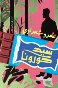 كتاب سيد كورونا - عمرو شعراوي